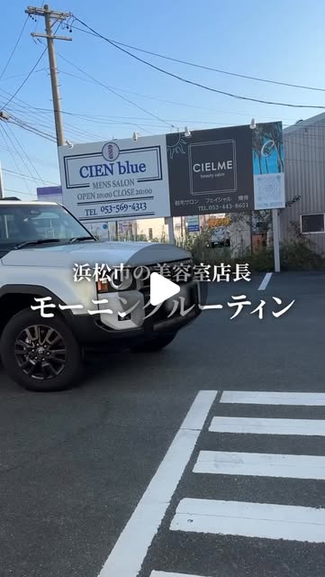 cien.ryo のリール:浜松市の美容室店長のモーニングルーティン