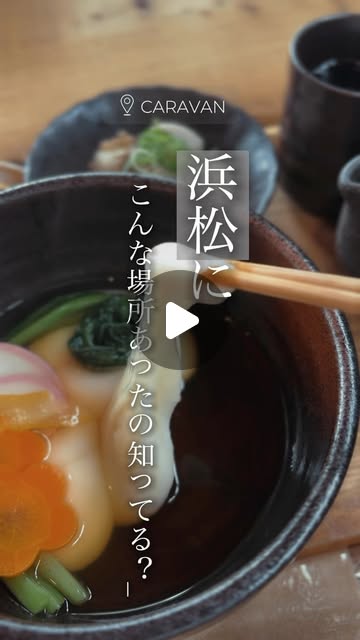 浜トピ(hamamatsu_cafe)のリール:浜松・住吉のCARAVAN